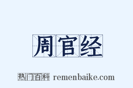 周官经是什么意思的图片